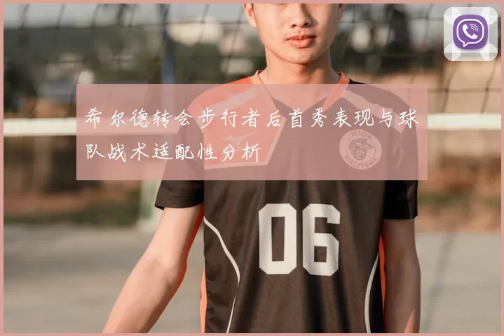 希尔德转会步行者后首秀表现与球队战术适配性分析