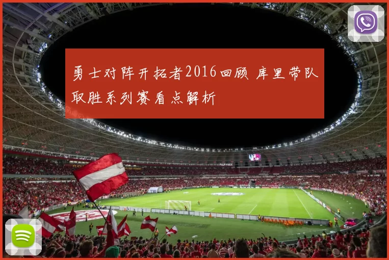 勇士对阵开拓者2016回顾 库里带队取胜系列赛看点解析