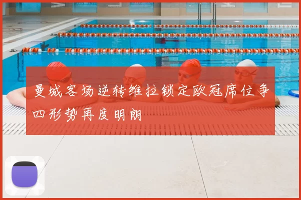 曼城客场逆转维拉锁定欧冠席位争四形势再度明朗