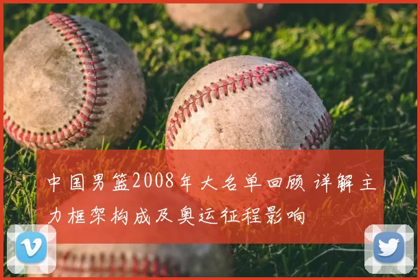 中国男篮2008年大名单回顾 详解主力框架构成及奥运征程影响