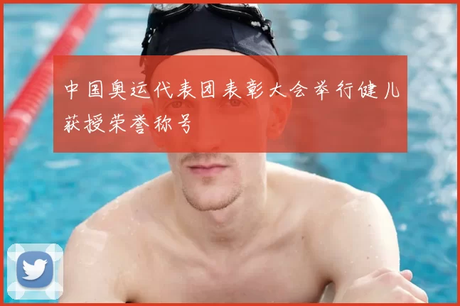 中国奥运代表团表彰大会举行健儿获授荣誉称号