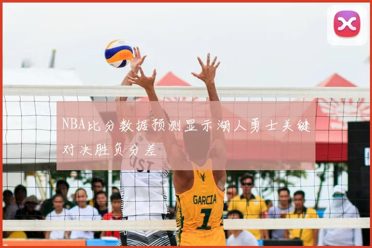NBA比分数据预测显示湖人勇士关键对决胜负分差
