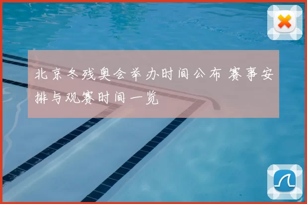 北京冬残奥会举办时间公布 赛事安排与观赛时间一览