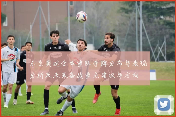 东京奥运会举重队夺牌分布与表现分析及未来备战重点建议与方向