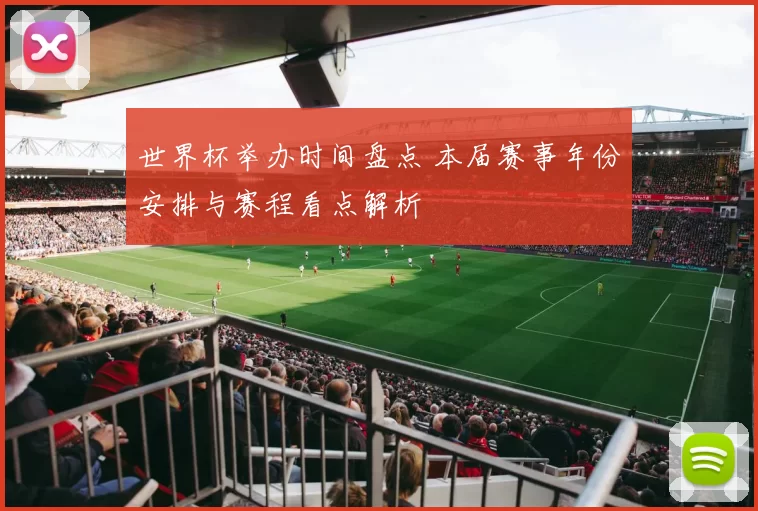 世界杯举办时间盘点 本届赛事年份安排与赛程看点解析