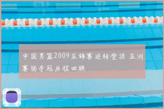 中国男篮2009亚锦赛逆转登顶 亚洲赛场夺冠历程回顾