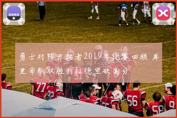 勇士对阵开拓者2019年比赛回顾 库里率队取胜利拉德空砍高分