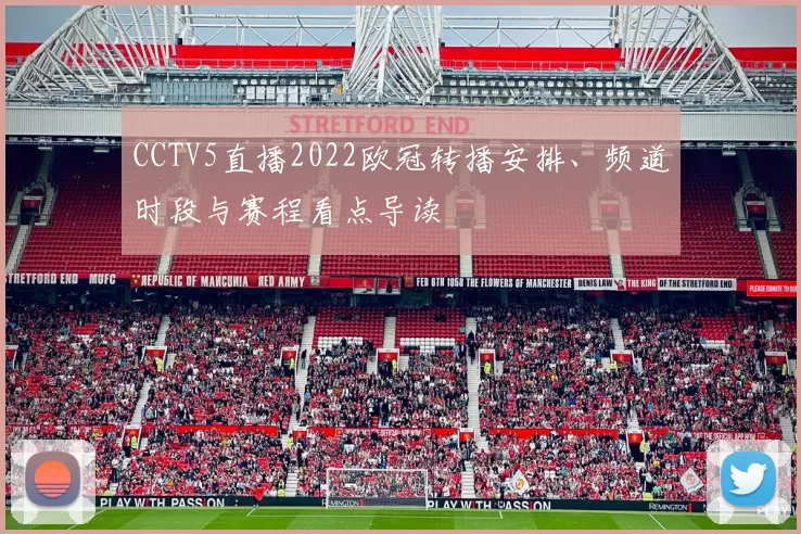 CCTV5直播2022欧冠转播安排、频道时段与赛程看点导读