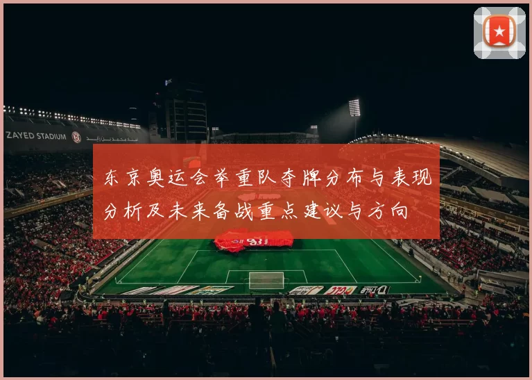 东京奥运会举重队夺牌分布与表现分析及未来备战重点建议与方向