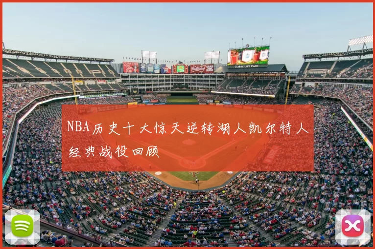NBA历史十大惊天逆转湖人凯尔特人经典战役回顾