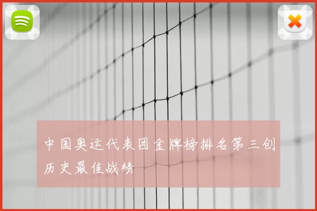 中国奥运代表团金牌榜排名第三创历史最佳战绩