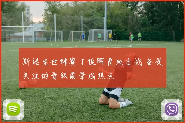 斯诺克世锦赛丁俊晖首轮出战 备受关注的晋级前景成焦点