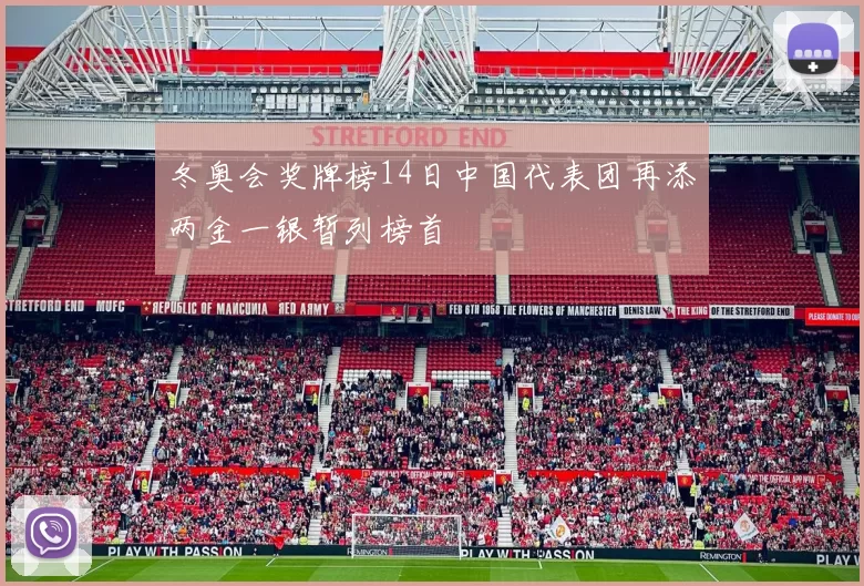 冬奥会奖牌榜14日中国代表团再添两金一银暂列榜首