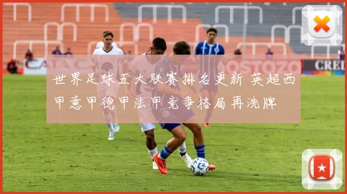 世界足球五大联赛排名更新 英超西甲意甲德甲法甲竞争格局再洗牌