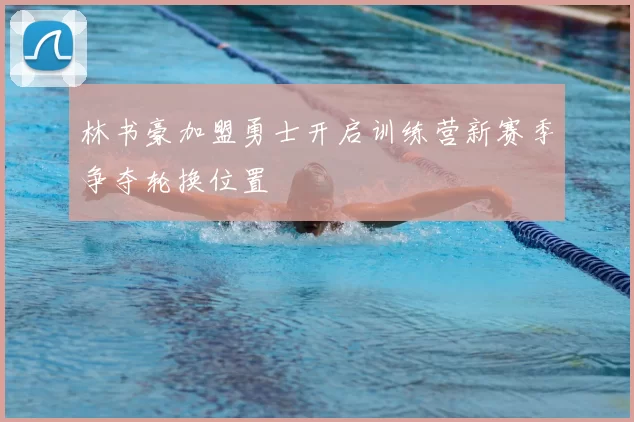 林书豪加盟勇士开启训练营新赛季争夺轮换位置