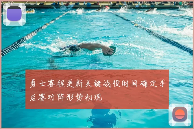 勇士赛程更新关键战役时间确定季后赛对阵形势初现