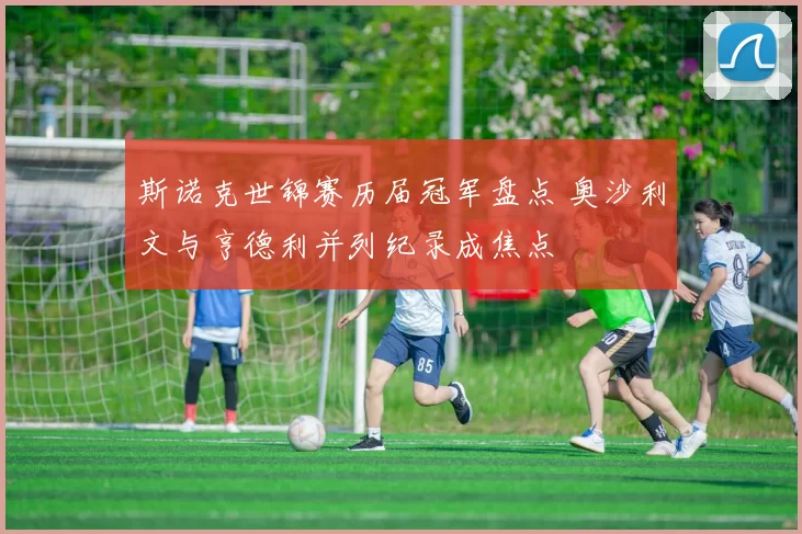 斯诺克世锦赛历届冠军盘点 奥沙利文与亨德利并列纪录成焦点