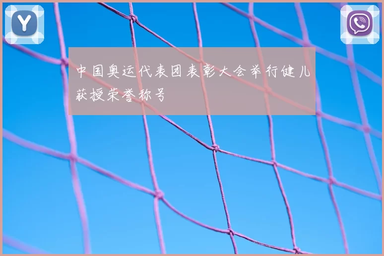 中国奥运代表团表彰大会举行健儿获授荣誉称号