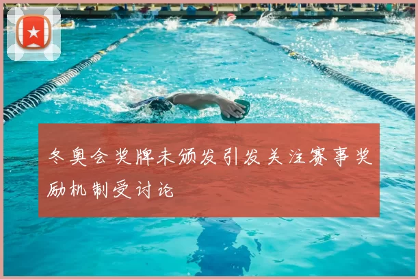 冬奥会奖牌未颁发引发关注赛事奖励机制受讨论