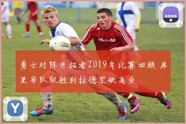 勇士对阵开拓者2019年比赛回顾 库里率队取胜利拉德空砍高分