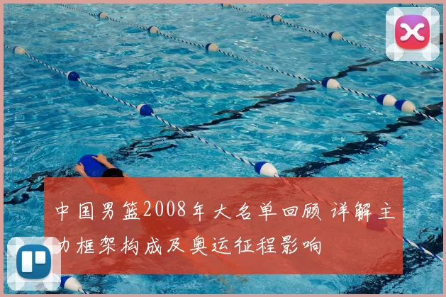 中国男篮2008年大名单回顾 详解主力框架构成及奥运征程影响
